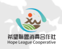 希望聯盟電商
